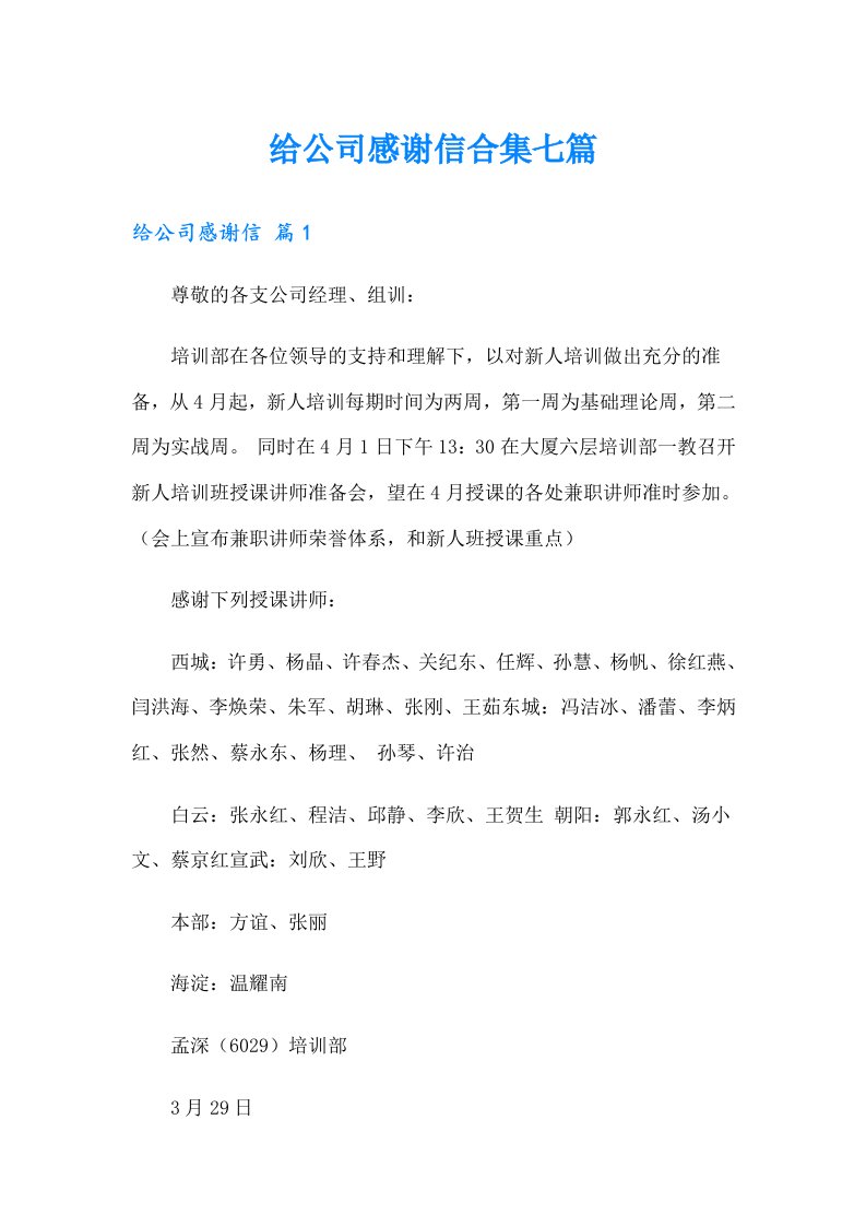 给公司感谢信合集七篇