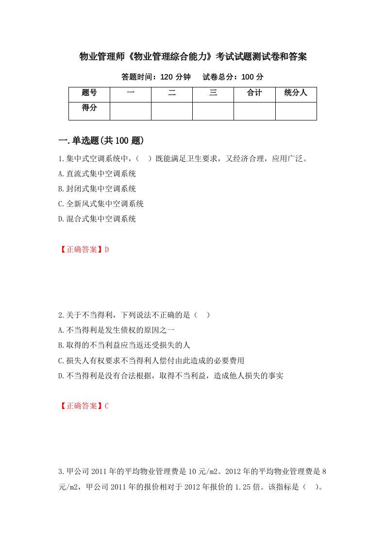 物业管理师物业管理综合能力考试试题测试卷和答案第46卷