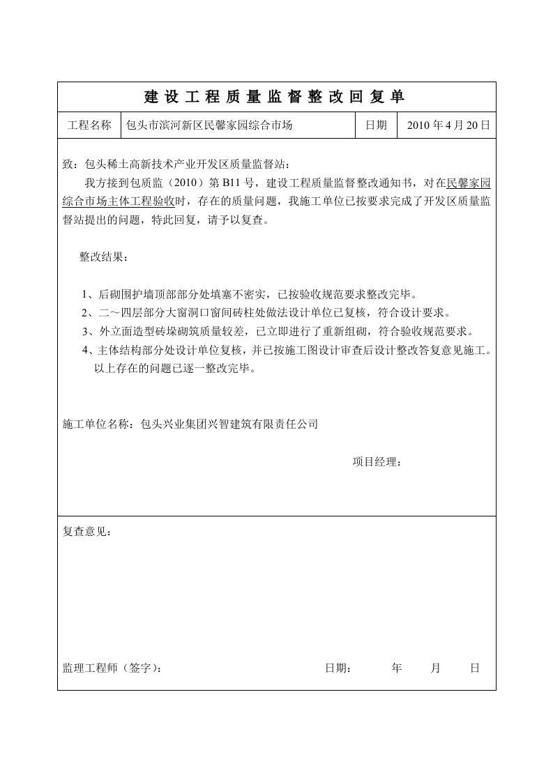 建设工程质量监督整改回复单