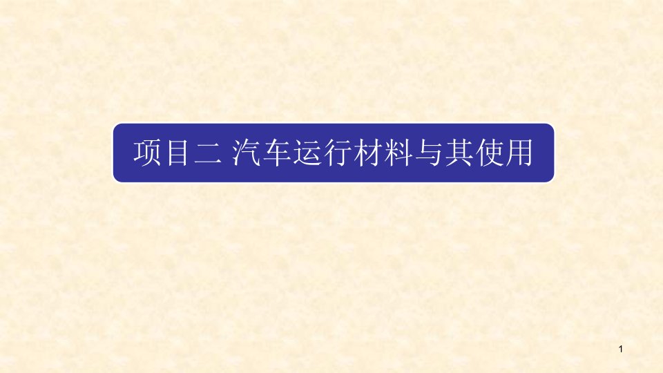 《汽车使用与维修技术》教学ppt课件—02汽车运行材料与其使用