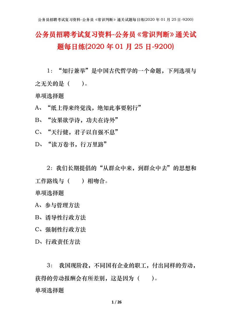 公务员招聘考试复习资料-公务员常识判断通关试题每日练2020年01月25日-9200