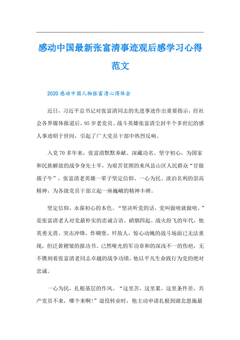 感动中国最新张富清事迹观后感学习心得范文