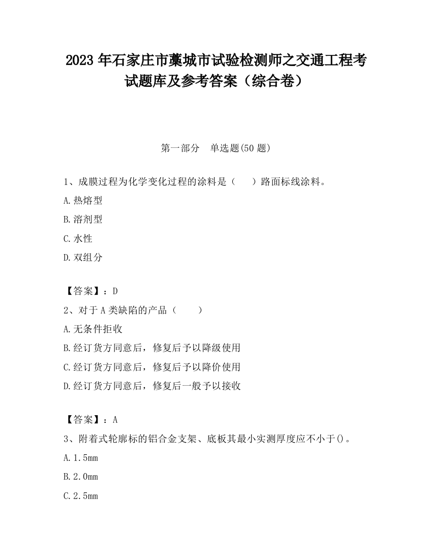 2023年石家庄市藁城市试验检测师之交通工程考试题库及参考答案（综合卷）