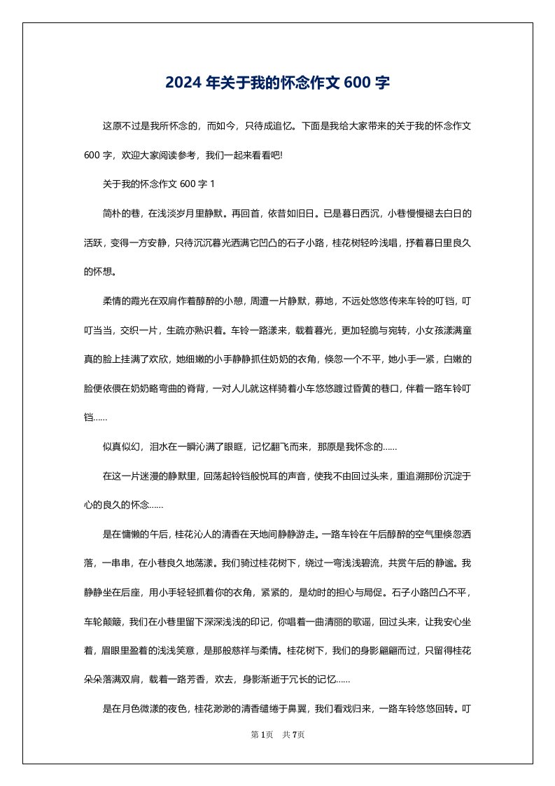 2024年关于我的怀念作文600字