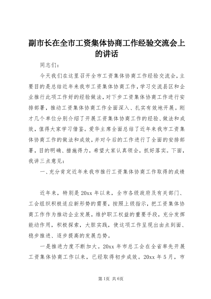 副市长在全市工资集体协商工作经验交流会上的讲话