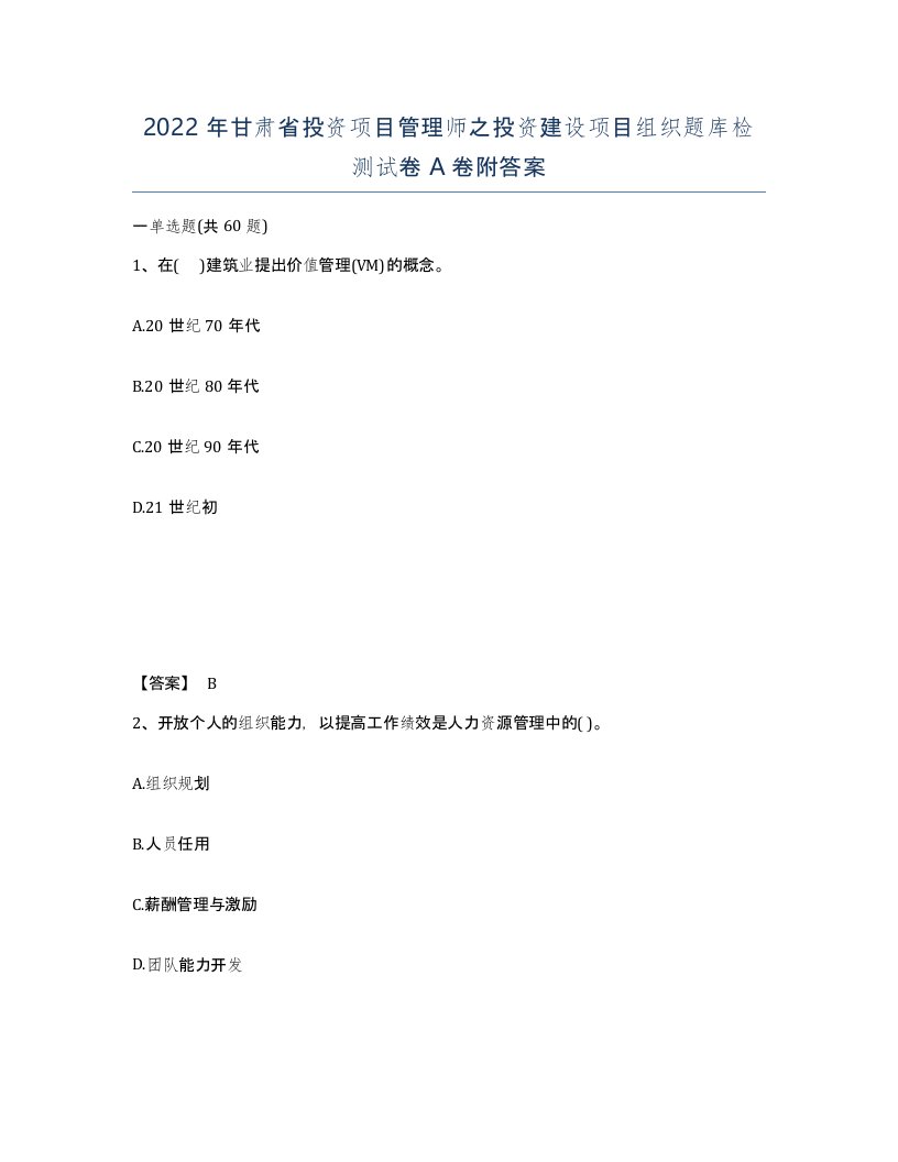 2022年甘肃省投资项目管理师之投资建设项目组织题库检测试卷A卷附答案