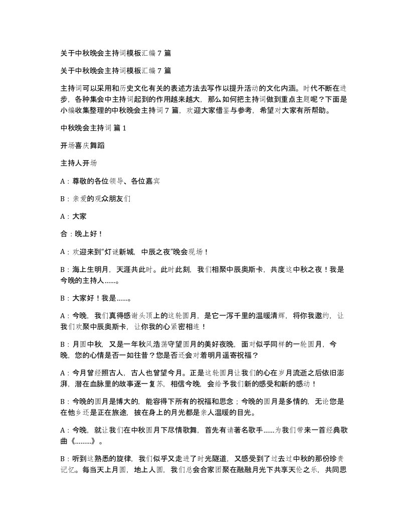 关于中秋晚会主持词模板汇编7篇