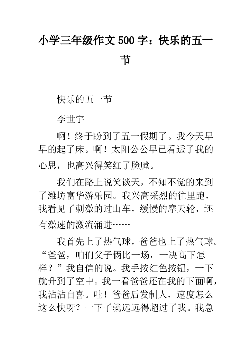 小学三年级作文500字：快乐的五一节