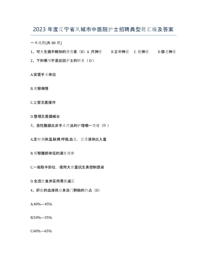 2023年度辽宁省凤城市中医院护士招聘典型题汇编及答案