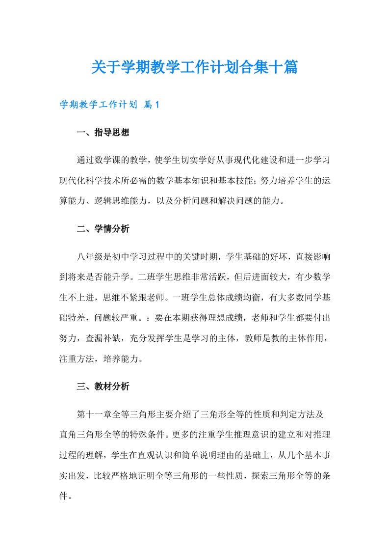 关于学期教学工作计划合集十篇