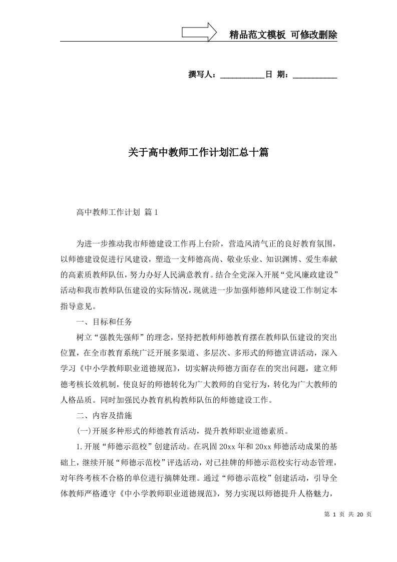 关于高中教师工作计划汇总十篇