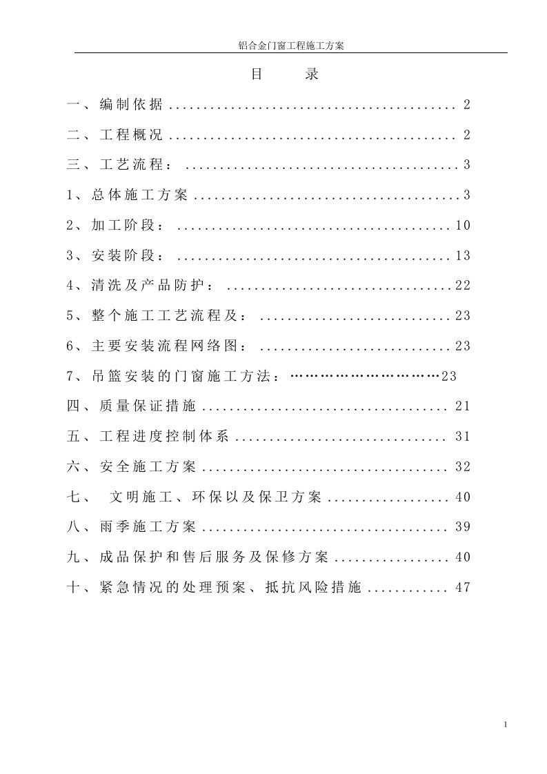 断桥铝合金窗施工方案