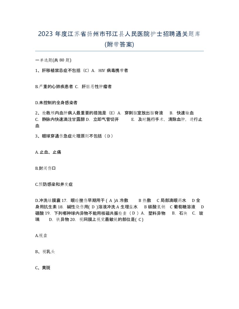 2023年度江苏省扬州市邗江县人民医院护士招聘通关题库附带答案