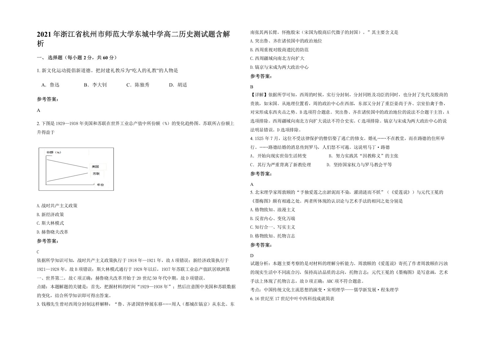 2021年浙江省杭州市师范大学东城中学高二历史测试题含解析