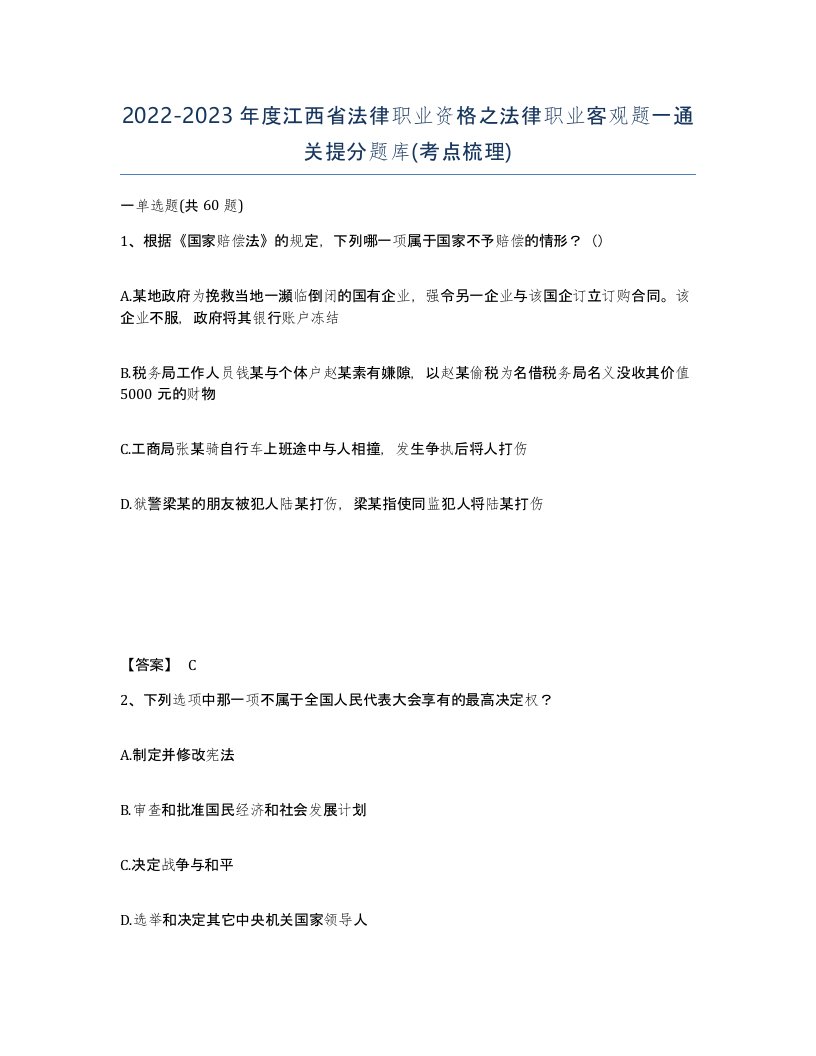 2022-2023年度江西省法律职业资格之法律职业客观题一通关提分题库考点梳理