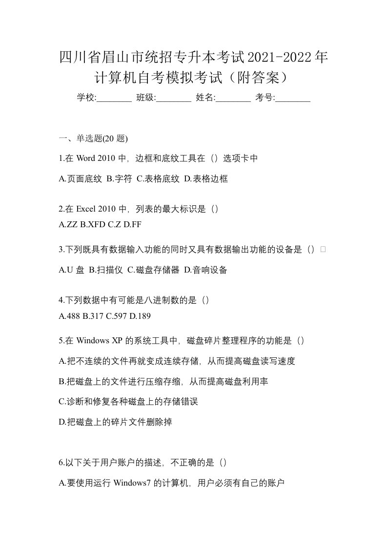 四川省眉山市统招专升本考试2021-2022年计算机自考模拟考试附答案