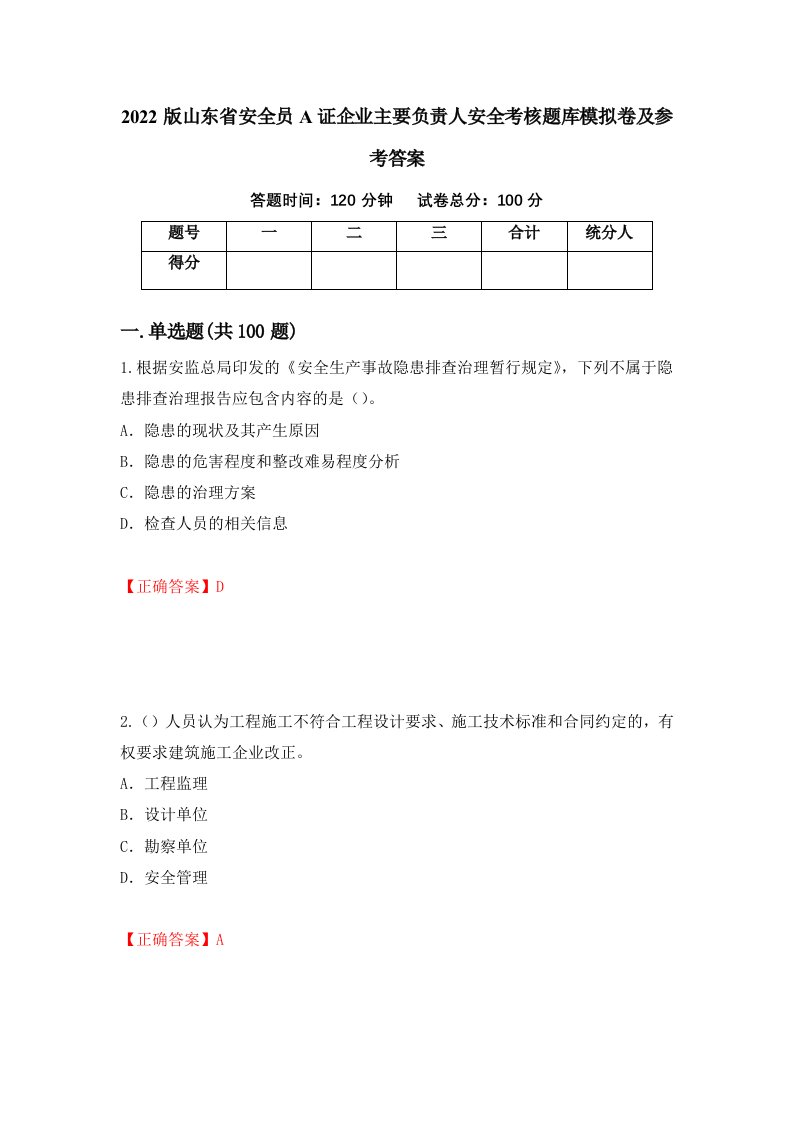 2022版山东省安全员A证企业主要负责人安全考核题库模拟卷及参考答案87