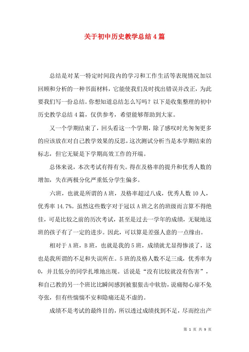 关于初中历史教学总结4篇