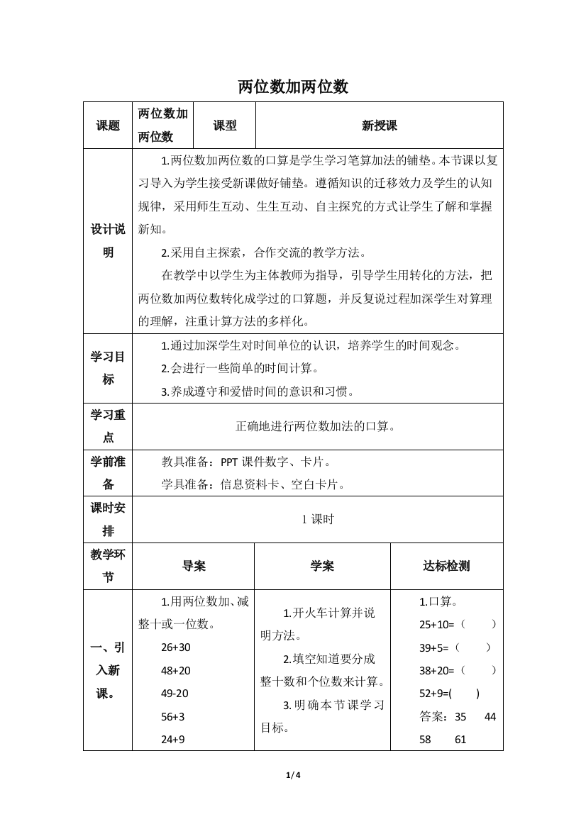 人教版3数上册第2单元两位数加两位数优质教案