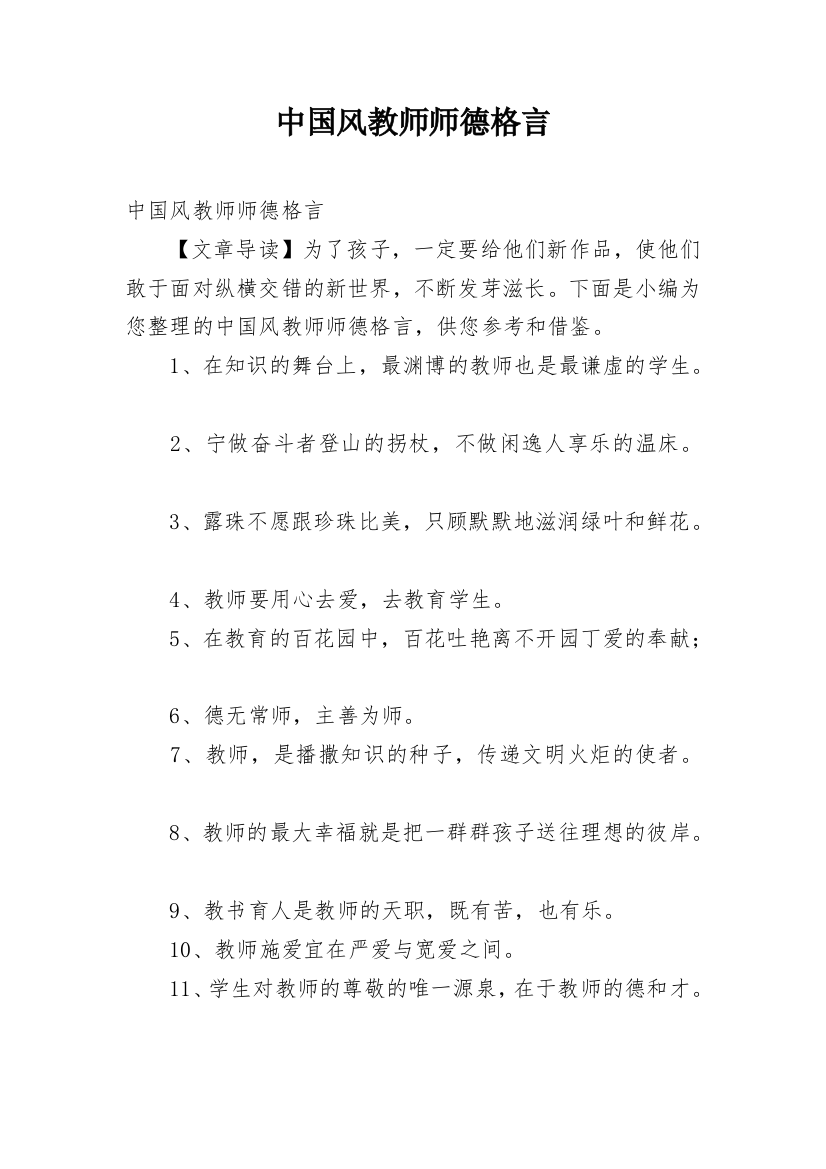 中国风教师师德格言