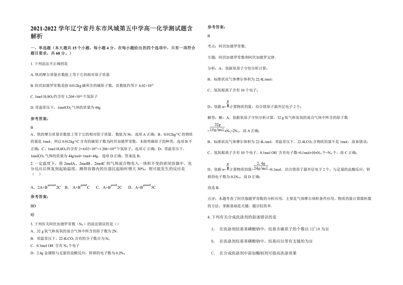 2021-2022学年辽宁省丹东市凤城第五中学高一化学测试题含解析