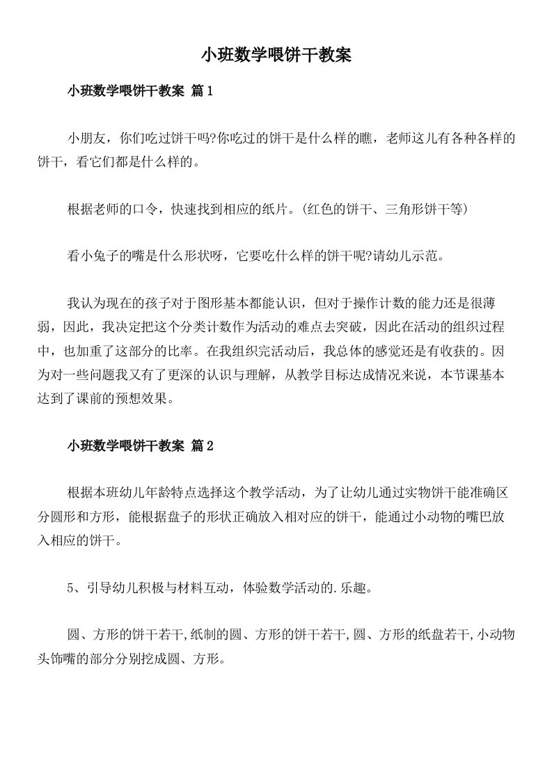 小班数学喂饼干教案