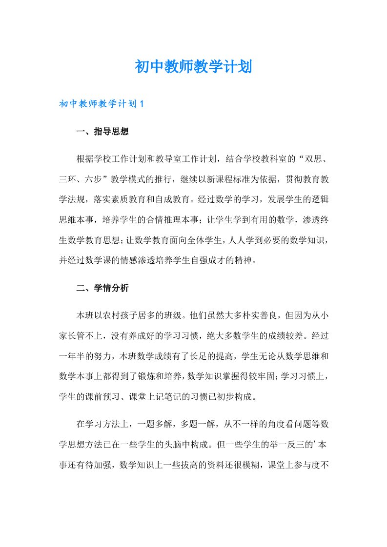 （精选）初中教师教学计划