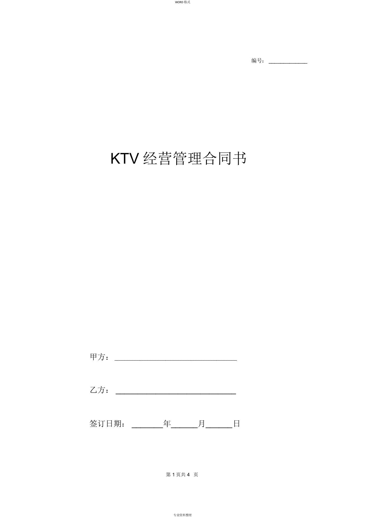 KTV经营管理合同书协议(模板)