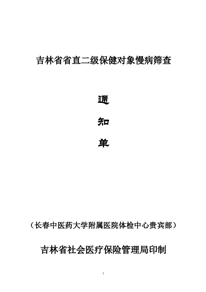 吉林省省直二级保健对象慢病筛查