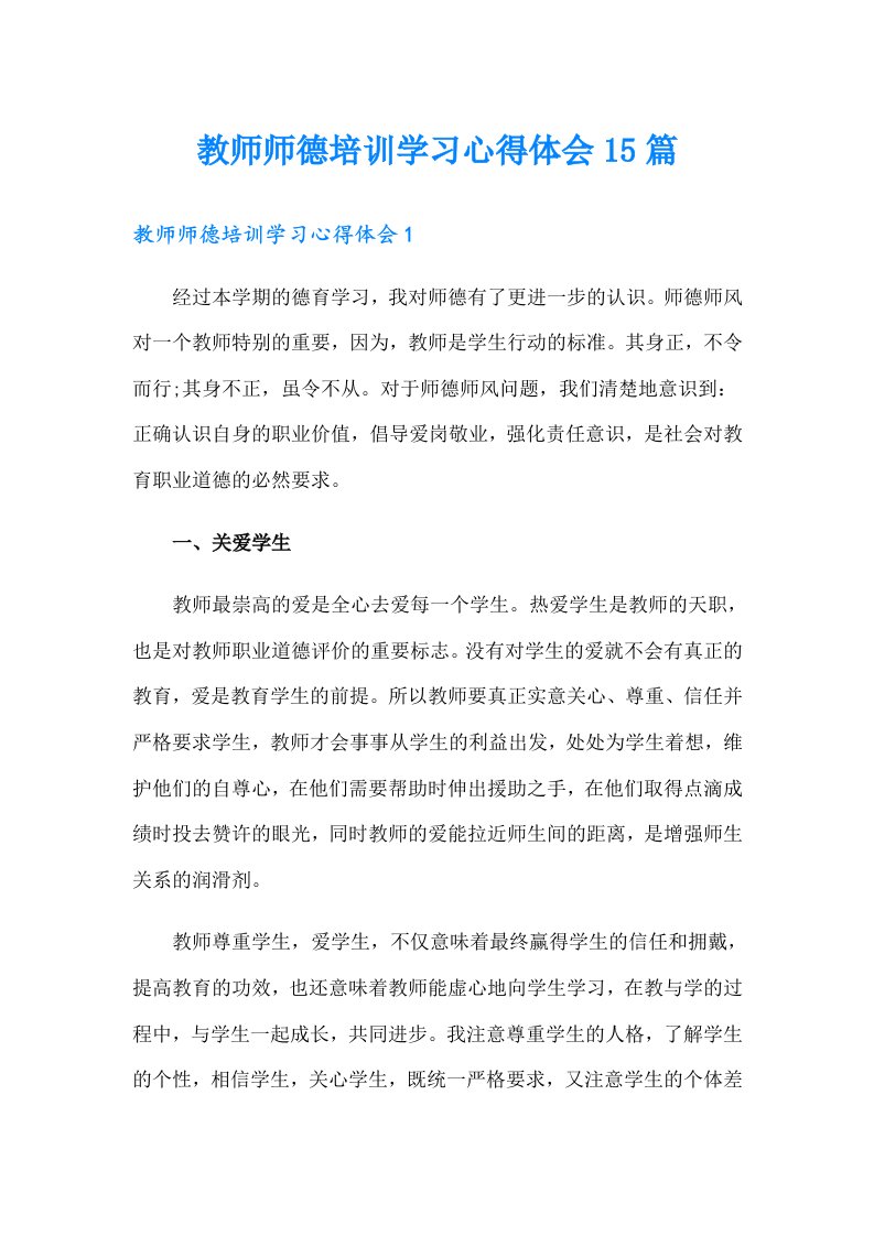 教师师德培训学习心得体会15篇