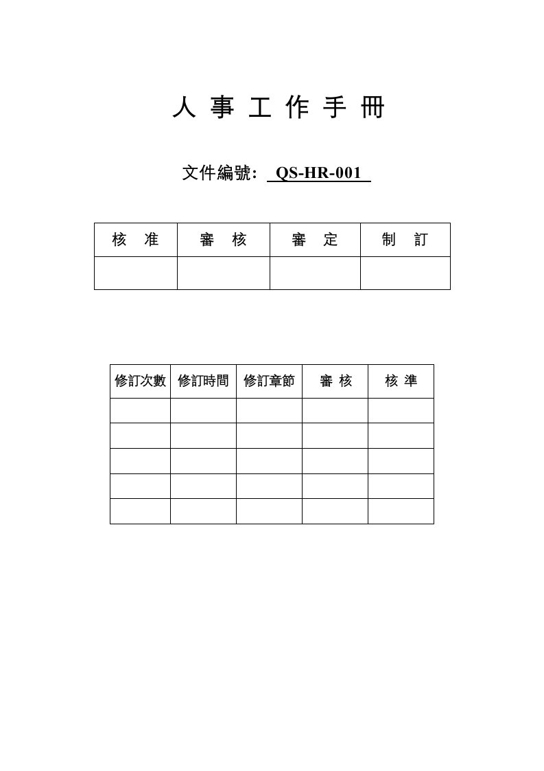 精选QS-HR人事工作手册