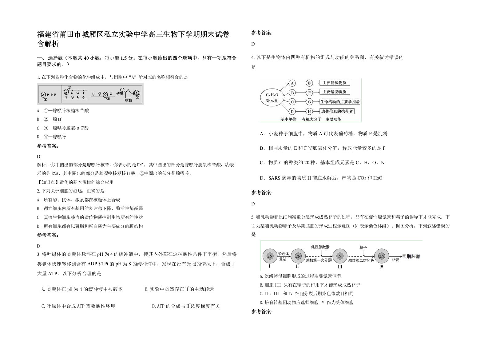 福建省莆田市城厢区私立实验中学高三生物下学期期末试卷含解析