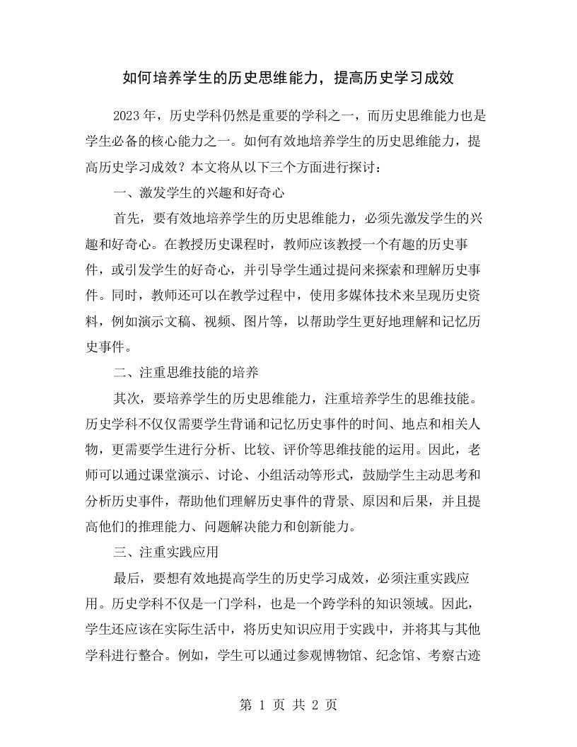 如何培养学生的历史思维能力，提高历史学习成效