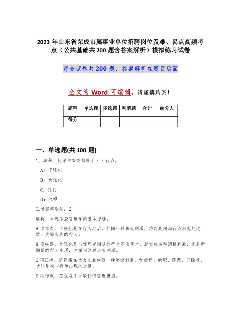 2023年山东省荣成市属事业单位招聘岗位及难易点高频考点公共基础共200题含答案解析模拟练习试卷