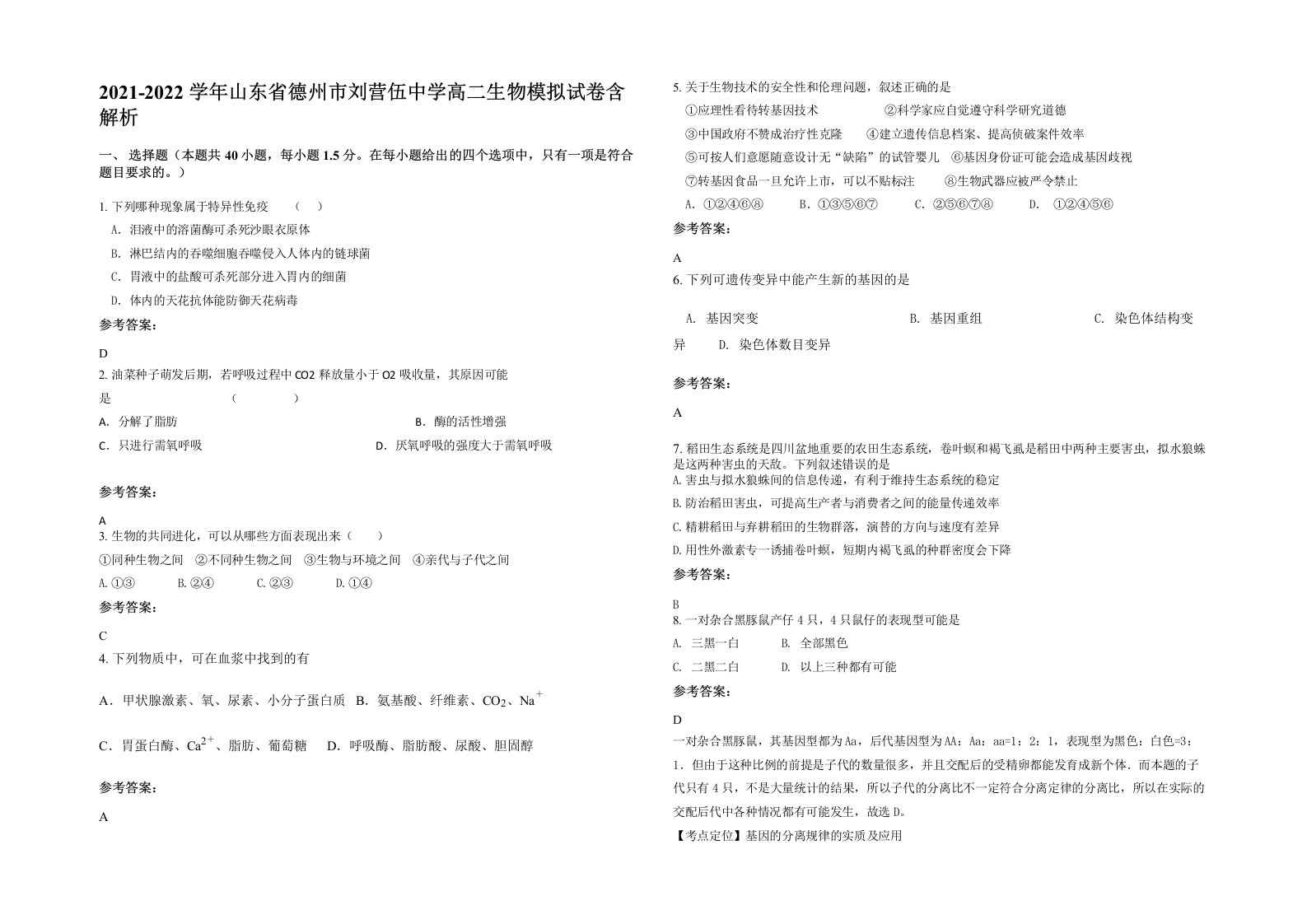 2021-2022学年山东省德州市刘营伍中学高二生物模拟试卷含解析