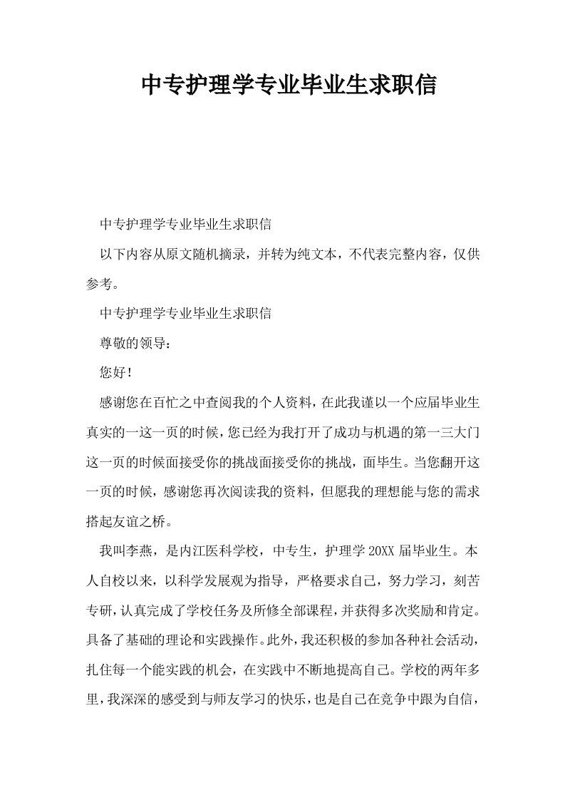 中专护理学专业毕业生求职信