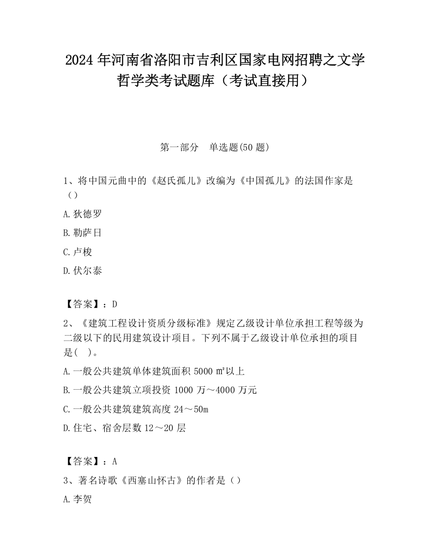 2024年河南省洛阳市吉利区国家电网招聘之文学哲学类考试题库（考试直接用）