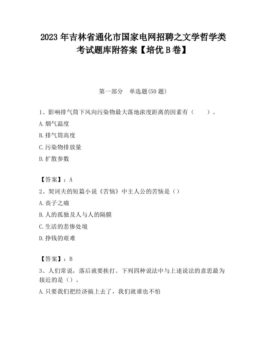 2023年吉林省通化市国家电网招聘之文学哲学类考试题库附答案【培优B卷】