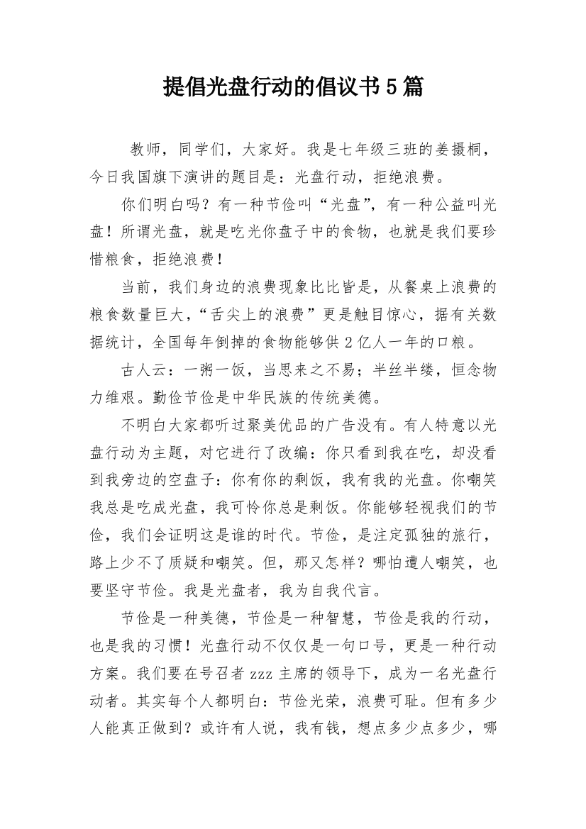 提倡光盘行动的倡议书5篇