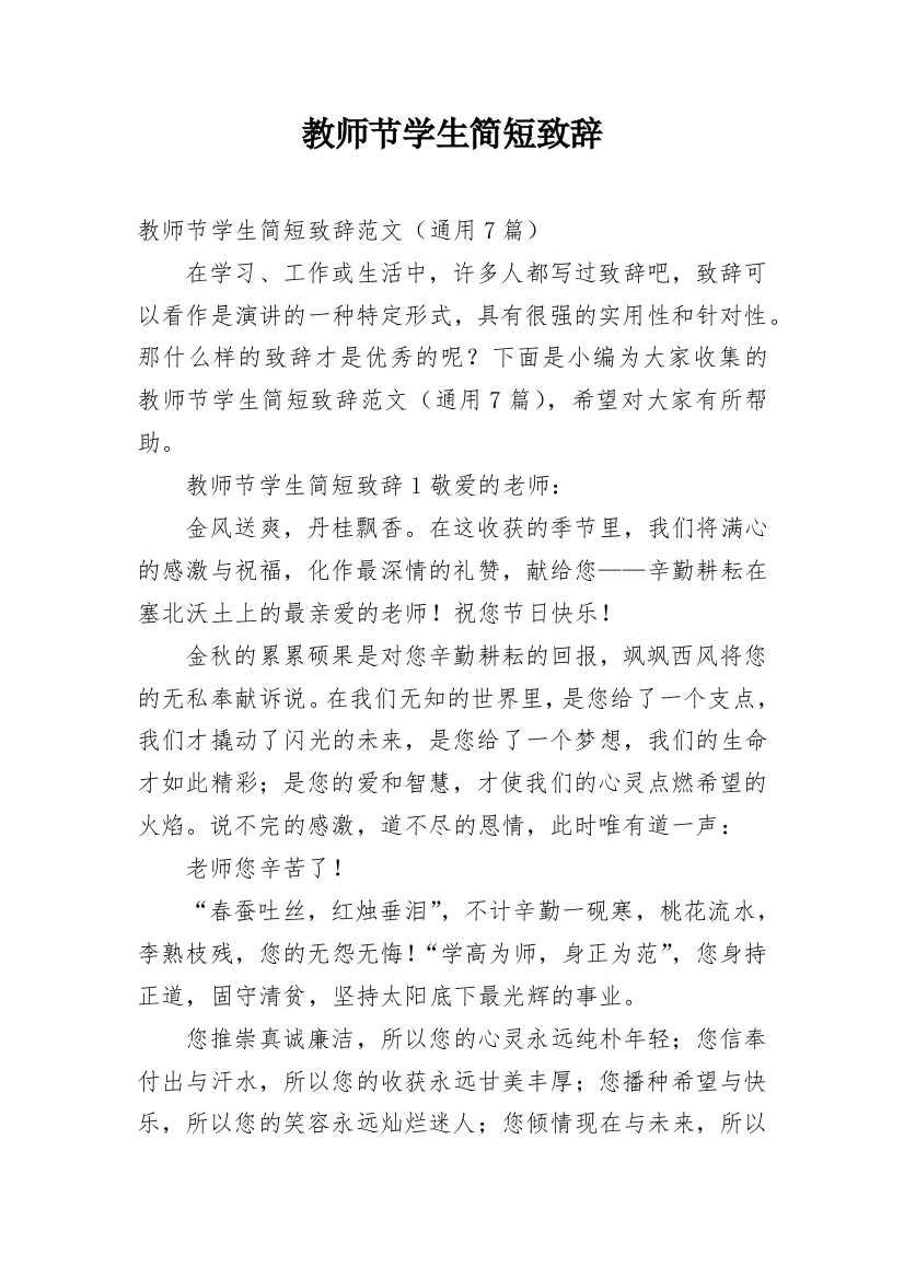 教师节学生简短致辞