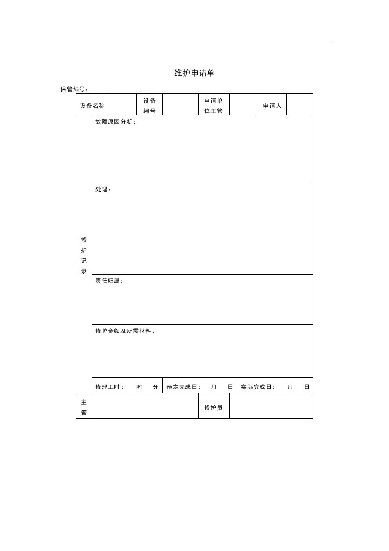 【管理精品】维护申请单