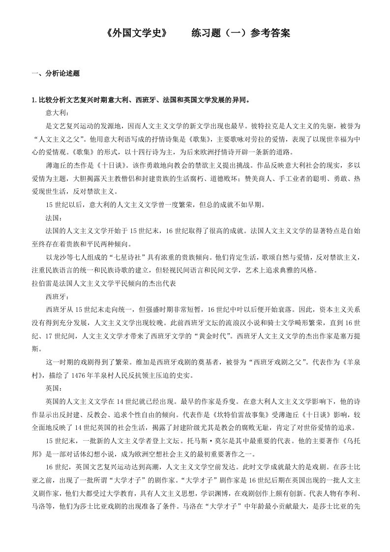 《外国文学史》练习题(一)参考答案研讨