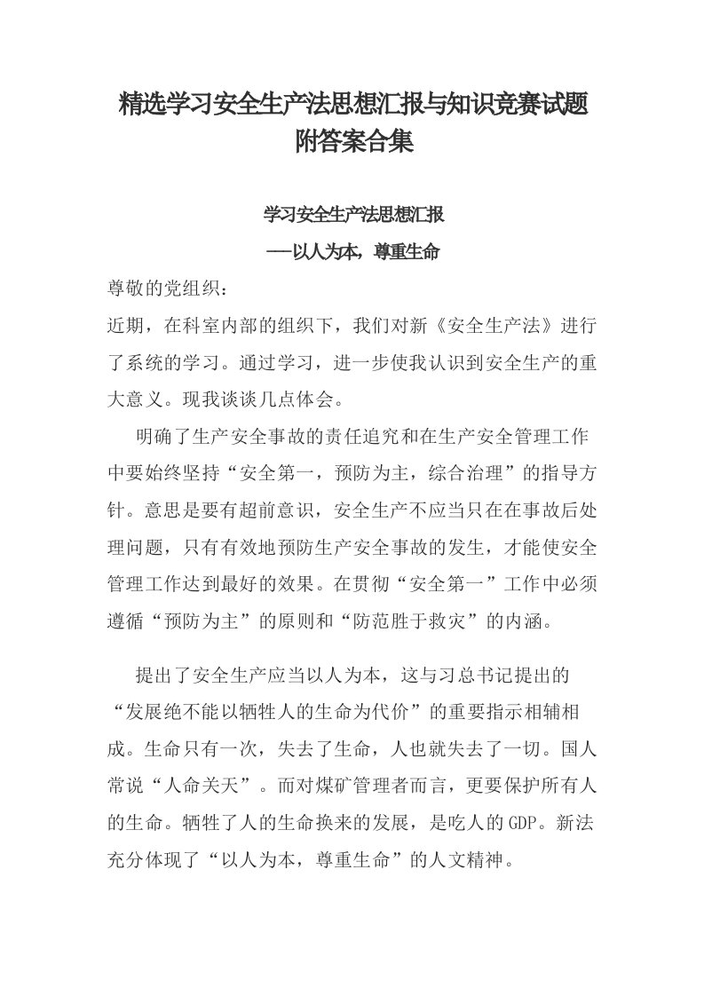 精选学习安全生产法思想汇报与知识竞赛试题附答案合集