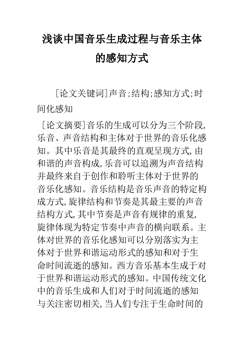 浅谈中国音乐生成过程与音乐主体的感知方式