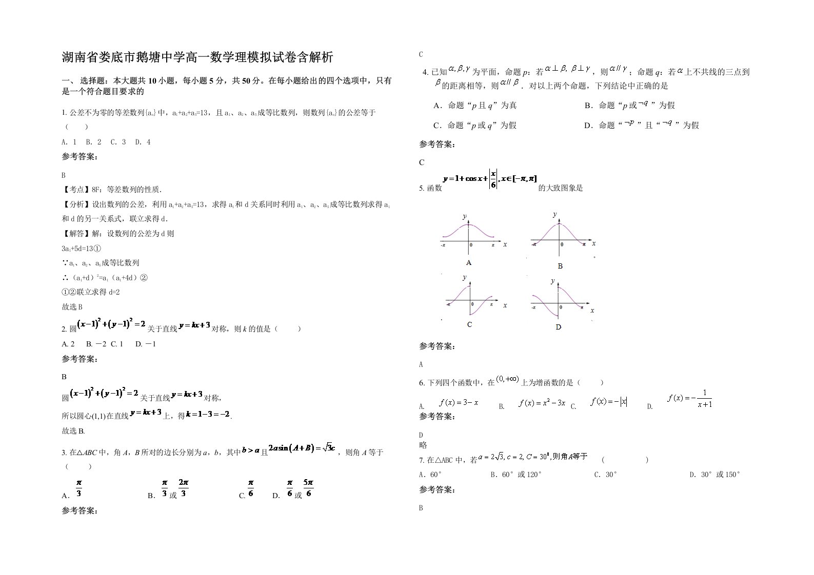 湖南省娄底市鹅塘中学高一数学理模拟试卷含解析