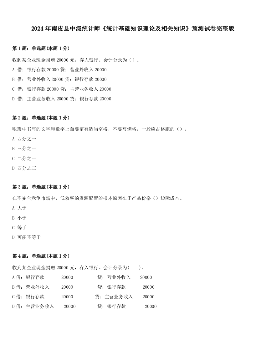 2024年南皮县中级统计师《统计基础知识理论及相关知识》预测试卷完整版