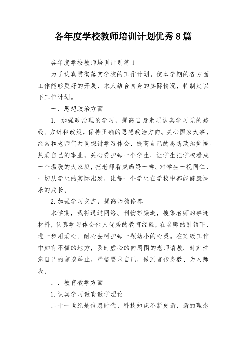 各年度学校教师培训计划优秀8篇