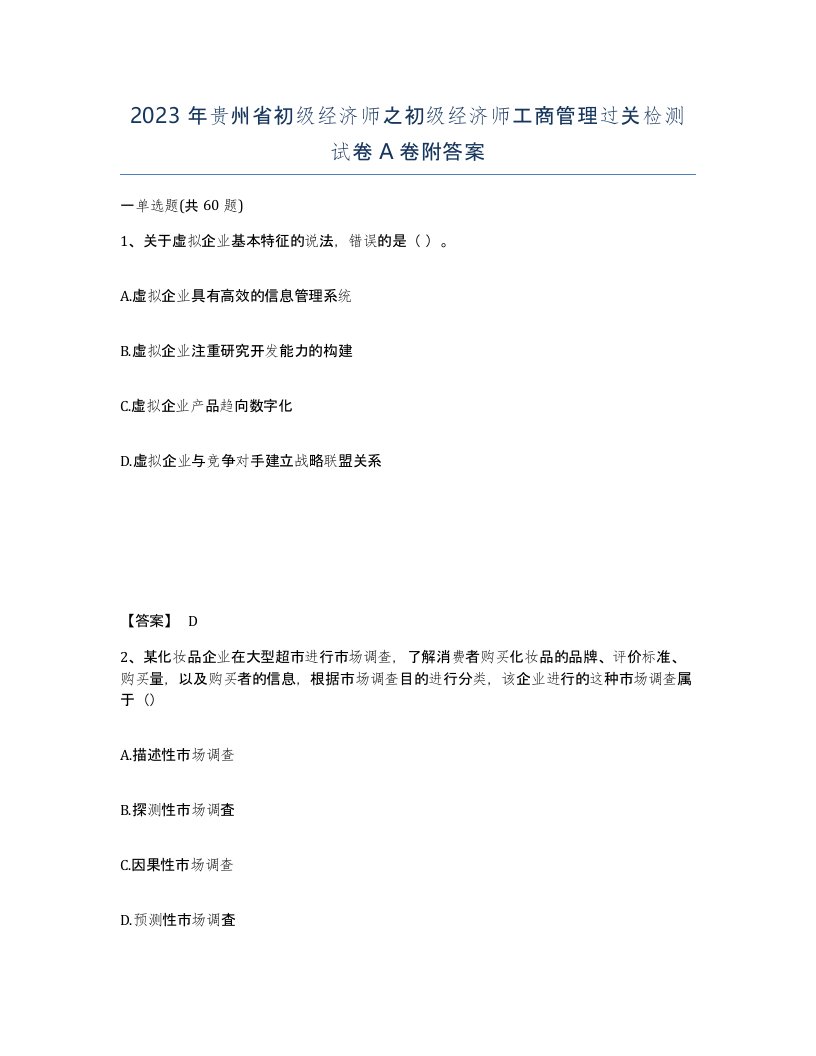 2023年贵州省初级经济师之初级经济师工商管理过关检测试卷A卷附答案