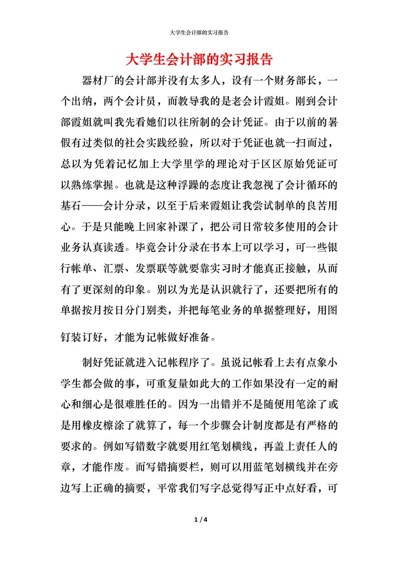 精编大学生会计部的实习报告