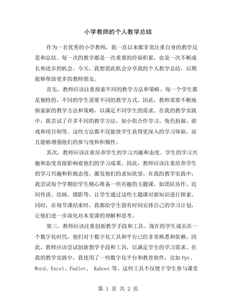 小学教师的个人教学总结